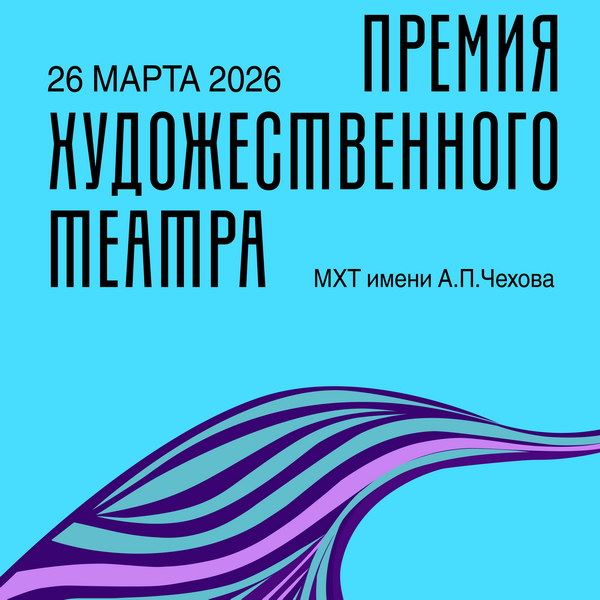 Евгения Леонова и Феликс Умаров стали номинантами «Премии Художественного театра»