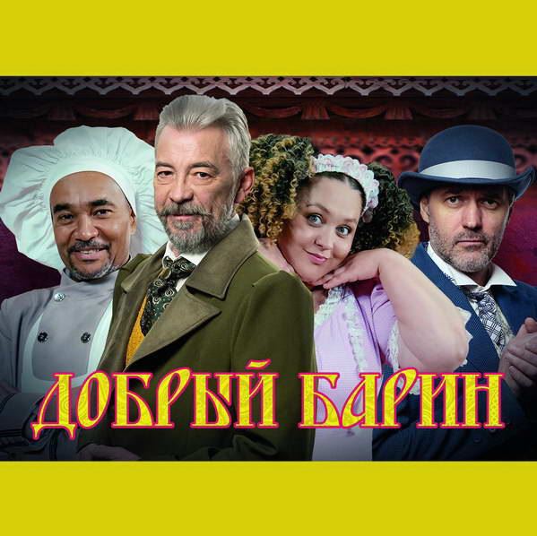 Павел Трубинер и Николай Добрынин сыграют в «Добром барине»