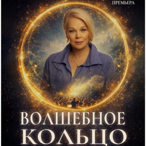 «Волшебное кольцо» с Еленой Валюшкиной представят во Дворце на Яузе